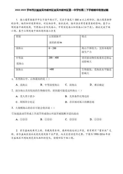 2022-2023学年四川省宜宾市叙州区宜宾市叙州区第一中学校高二下学期期中地理试题