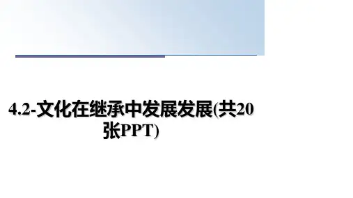 最新4.2-文化在继承中发展发展(共20张PPT)教学讲义ppt
