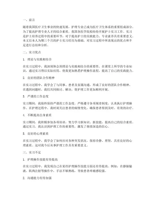 护士实习报告小结优缺点