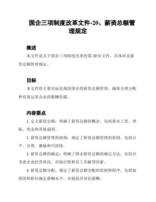 国企三项制度改革文件-20、薪资总额管理规定