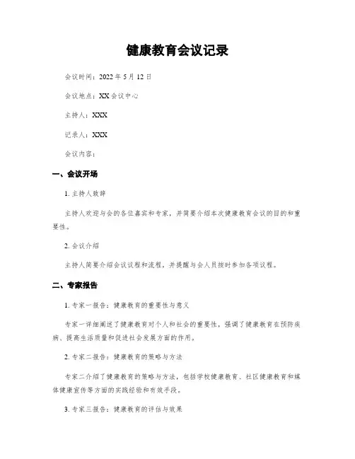 健康教育会议记录