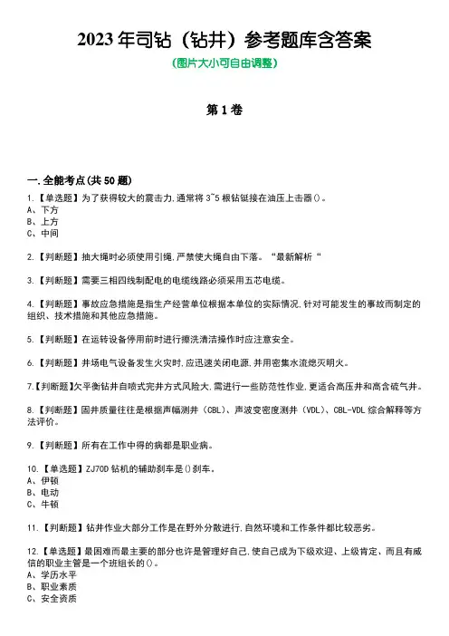 2023年司钻(钻井)参考题库含答案5