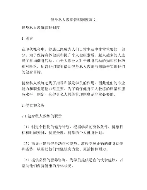 健身私人教练管理制度范文