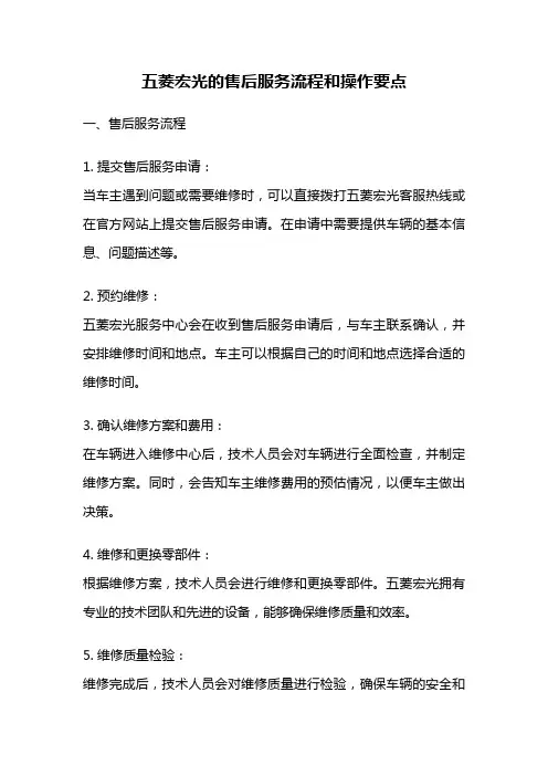 五菱宏光的售后服务流程和操作要点