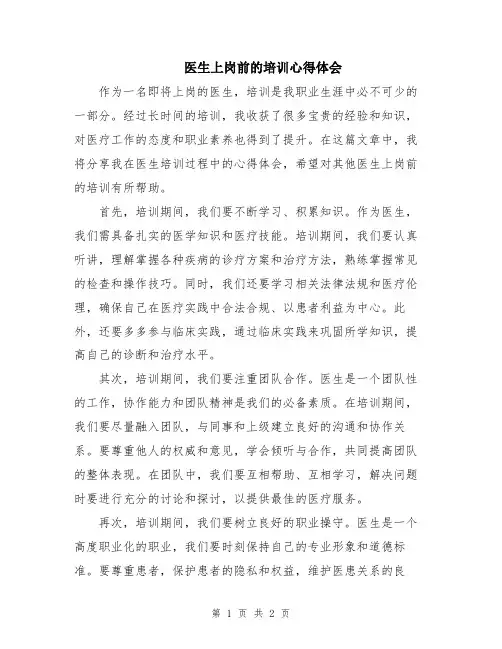 医生上岗前的培训心得体会