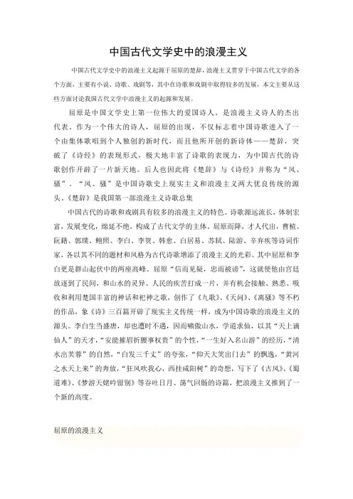 中国古代文学史中的浪漫主义