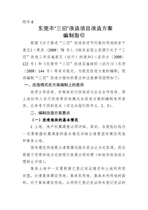 月东莞市三旧改造项目改造方案编报指引