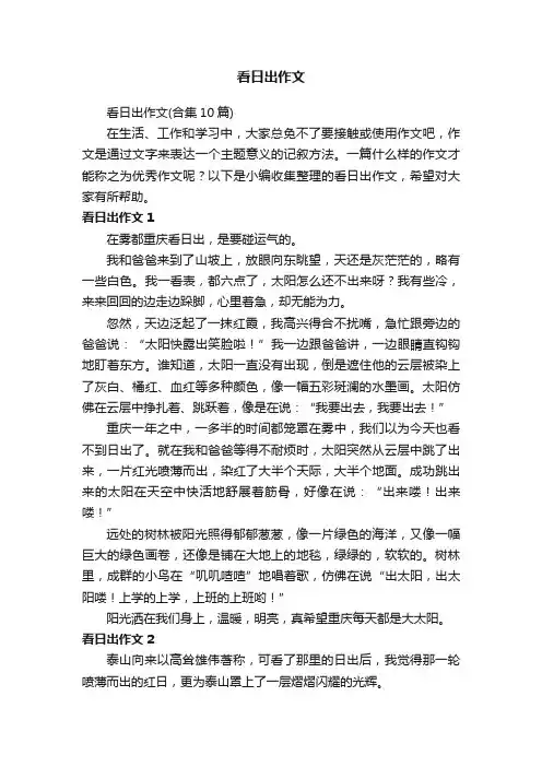 看日出作文（合集10篇）