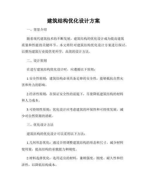 建筑结构优化设计方案