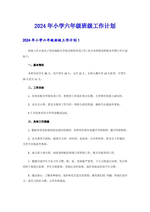 2024年小学六年级班级工作计划