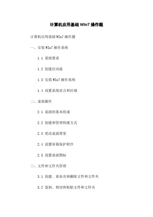 计算机应用基础WIn7操作题