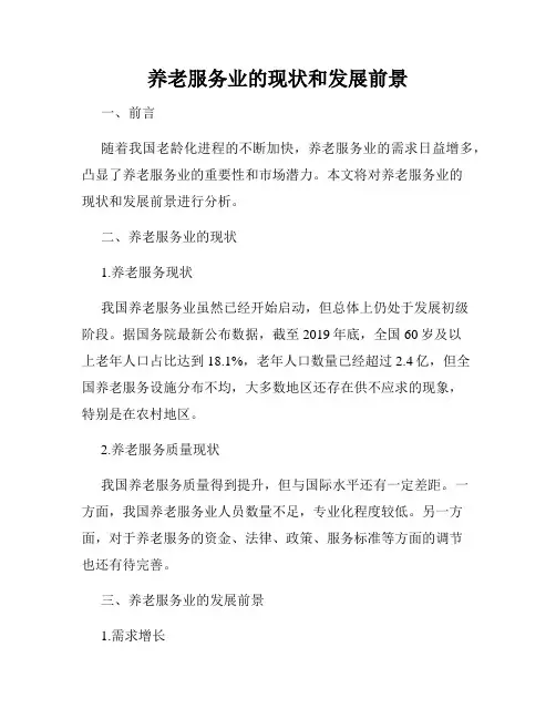养老服务业的现状和发展前景