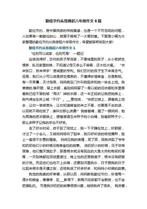 勤俭节约从我做起六年级作文6篇