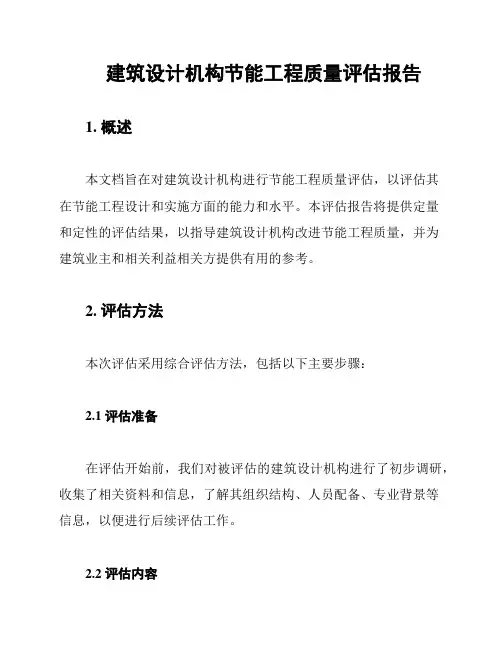 建筑设计机构节能工程质量评估报告