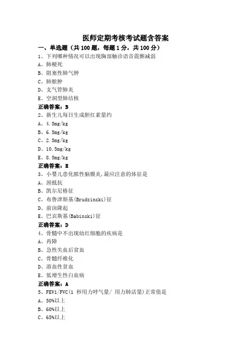 医师定期考核考试题含答案
