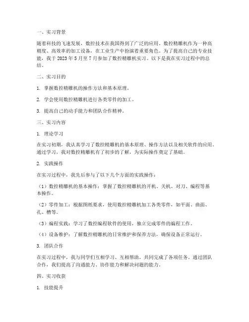 数控精雕机实习报告总结