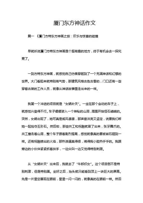 厦门东方神话作文