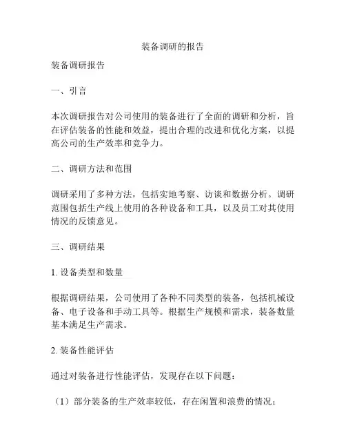 装备调研的报告