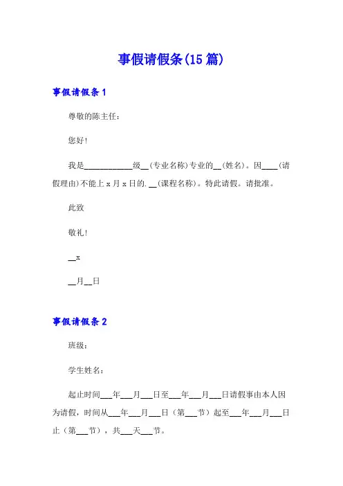 事假请假条(15篇)