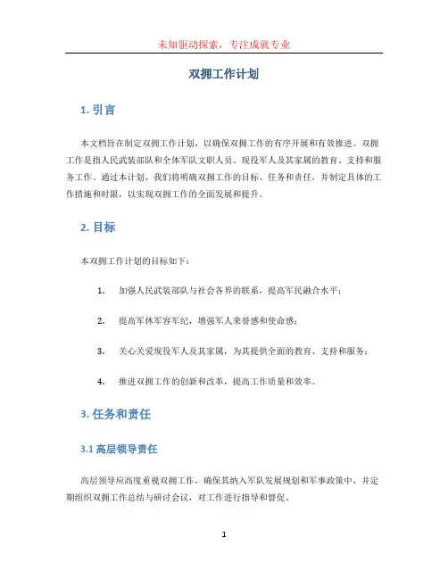 双拥工作计划