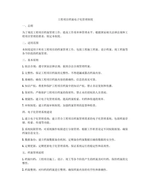 工程项目档案电子化管理制度