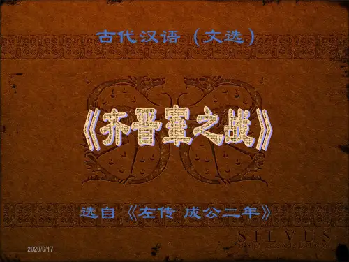 《齐晋鞌之战》 古代汉语 教学课件