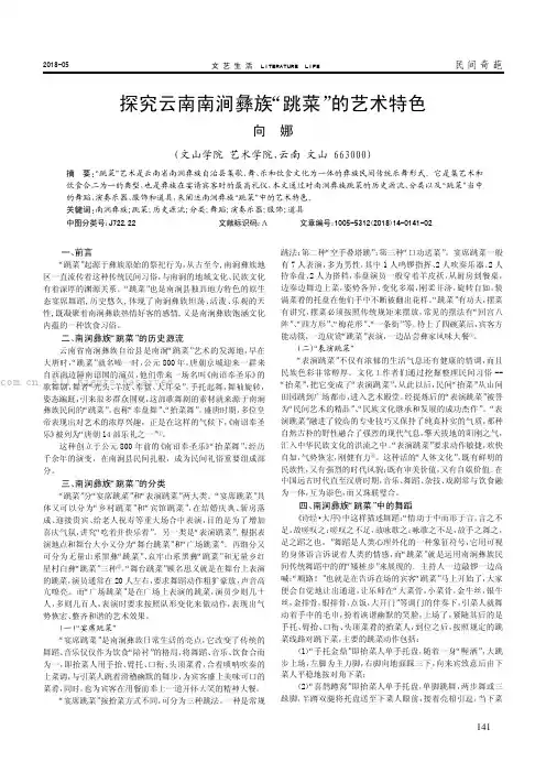 探究云南南涧彝族 “跳菜” 的艺术特色 