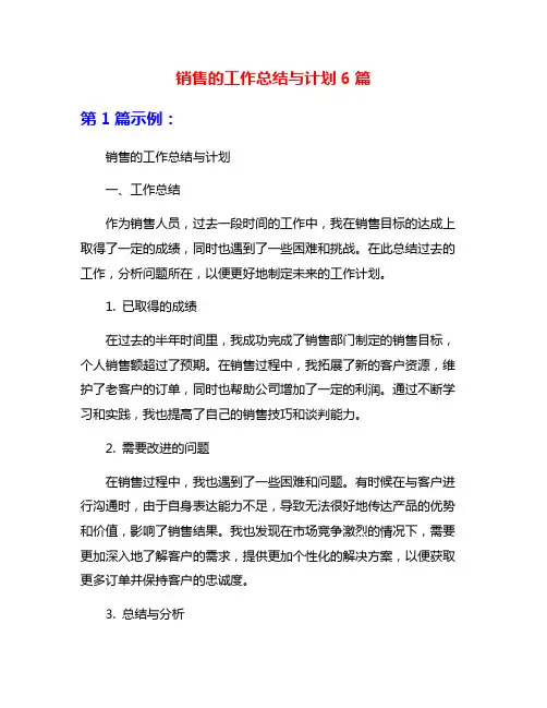 销售的工作总结与计划6篇