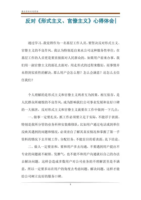 反对《形式主义、官僚主义》心得体会-