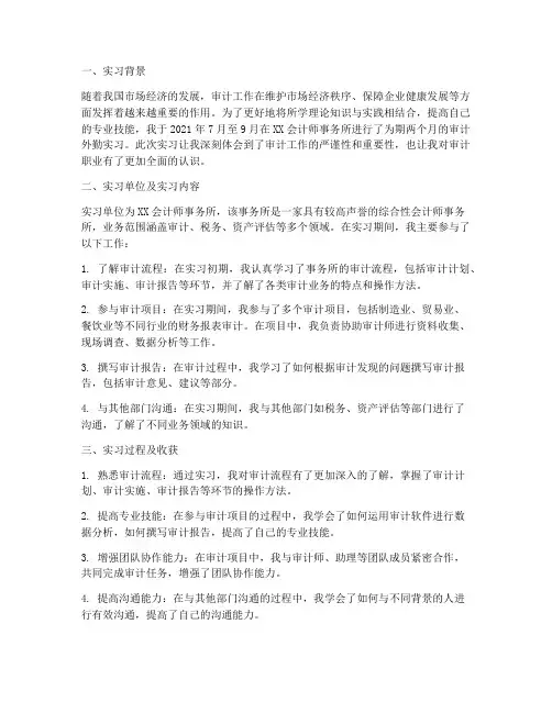 审计外勤实习报告