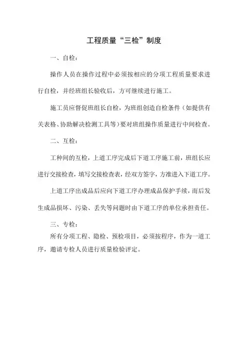 工程质量“三检”制度