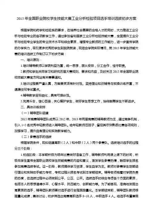 2015年全国职业院校学生技能大赛工业分析检验项目选手培训选拔初步方案