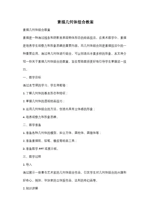 素描几何体组合教案