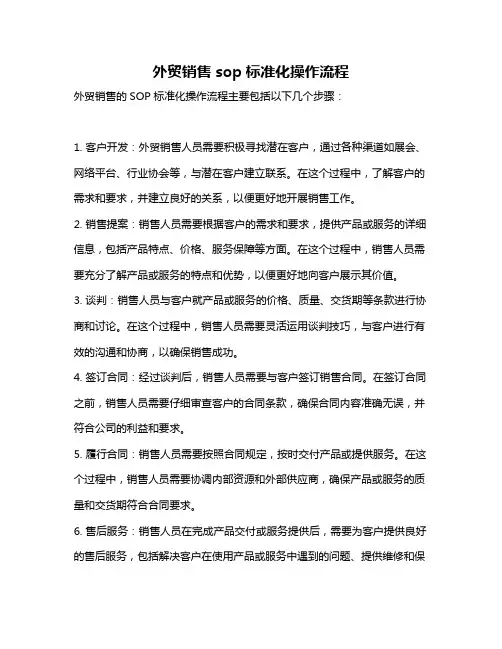 外贸销售sop标准化操作流程