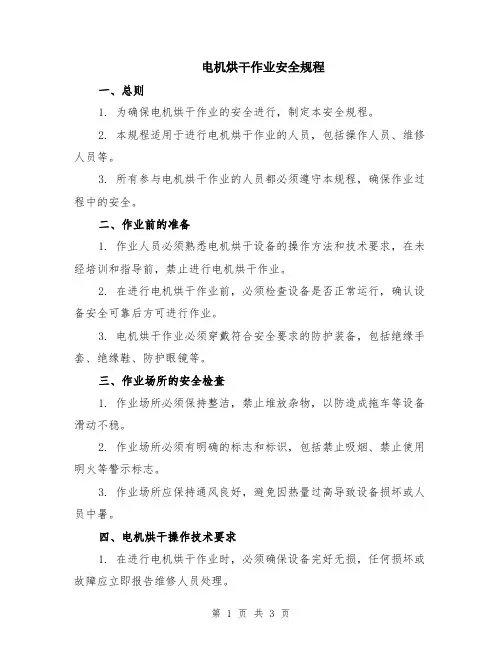 电机烘干作业安全规程
