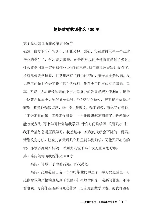 妈妈请听我说作文400字