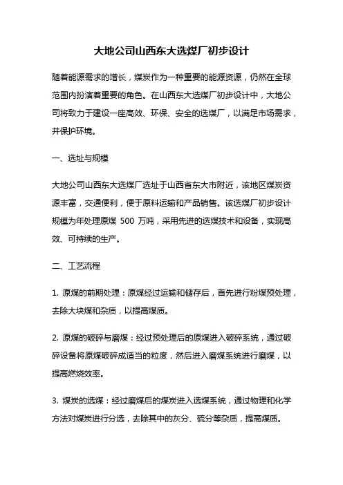 大地公司山西东大选煤厂初步设计
