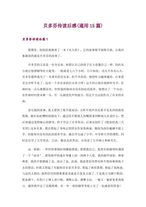 贝多芬传读后感(通用15篇)