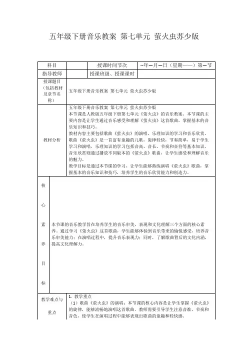 五年级下册音乐教案第七单元萤火虫苏少版