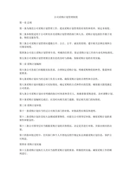 公司采购计划管理制度
