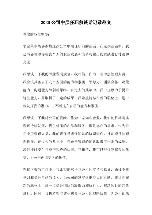 2023公司中层任职前谈话记录范文