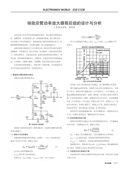 场效应管功率放大器前后级的设计与分析