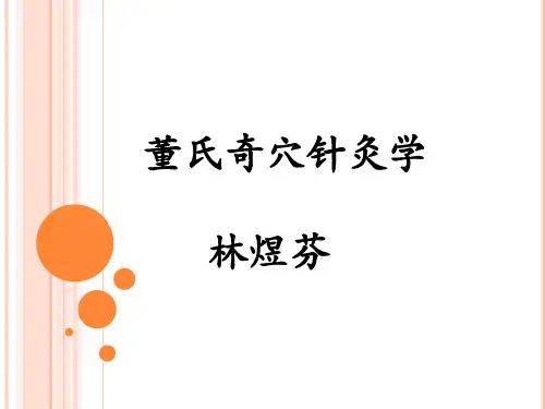 董氏奇穴