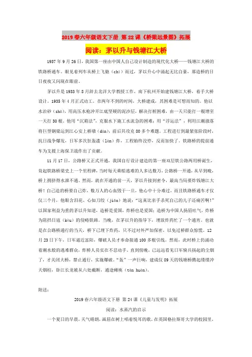 2019春六年级语文下册 第22课《桥梁远景图》拓展阅读：茅以升与钱塘江大桥
