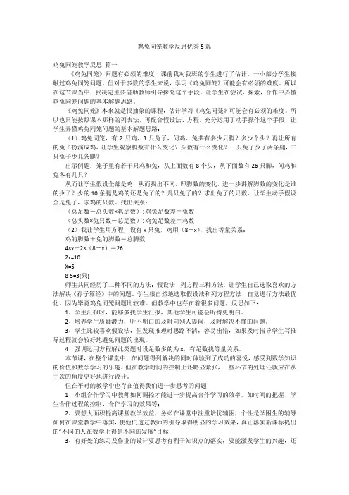鸡兔同笼教学反思优秀5篇