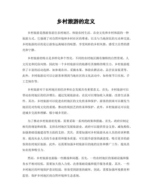 乡村旅游的定义