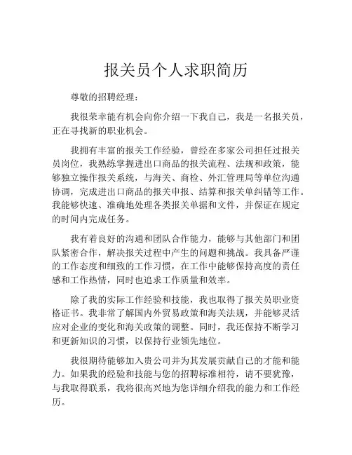 报关员个人求职简历