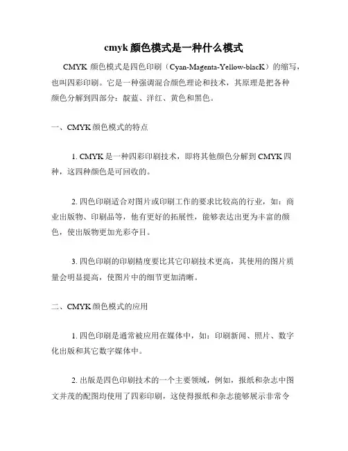 cmyk颜色模式是一种什么模式