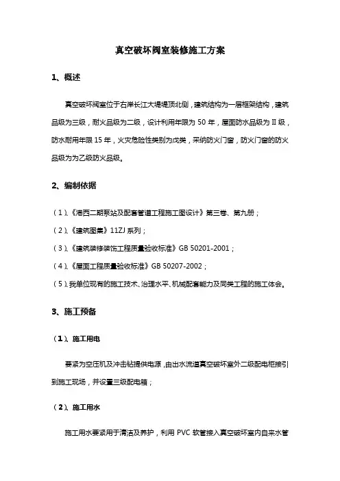 真空破坏阀室装修施工方案
