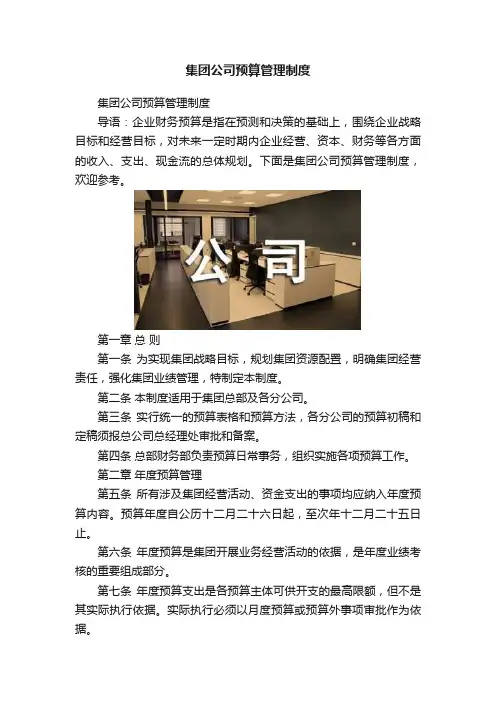 集团公司预算管理制度